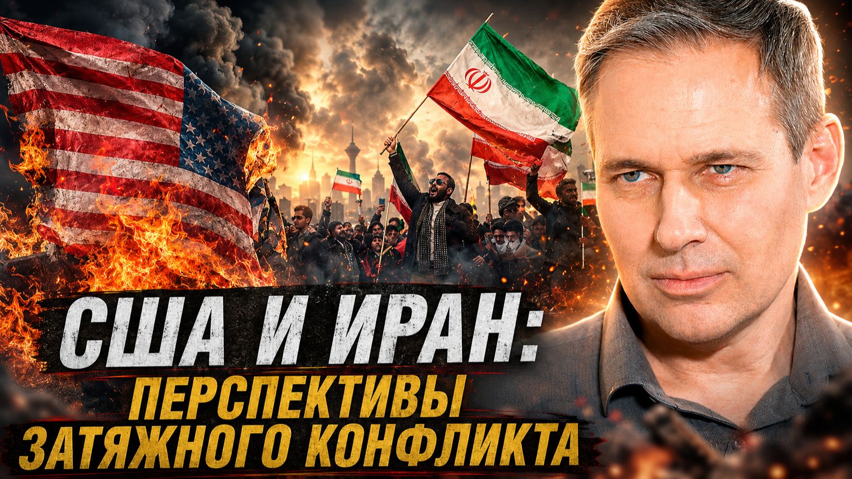 Александр Артамонов | США и Иран: перспективы затяжного конфликта.