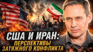 Александр Артамонов | США и Иран: перспективы затяжного конфликта.
