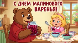 С ДНЁМ МАЛИНОВОГО ВАРЕНЬЯ! ЯГОДА-МАЛИНКА,О-О-О! ВЕСЁЛАЯ ПЕСЕНКА!