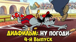 Диафильм. Ну погоди.  4 выпуск.