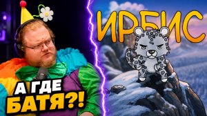 Ты родился СНЕЖНЫМ БАРСОМ... ► РЕАКЦИЯ T2x2