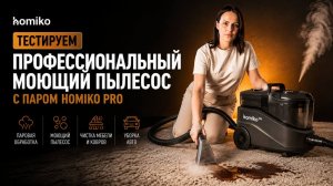 Homiko PP-02: обзор моющего пылесоса с паром | Чистим мебель и тестируем пар