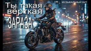 Ты такая вёрткая зараза (МБ 2026)