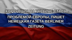 Коррупция на Украине стала проблемой Европы, пишет немецкая газета Berliner Zeitung