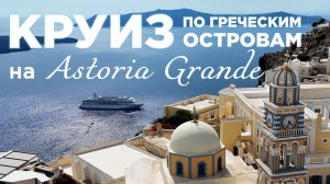 Круиз по греческим островам на лайнере Астория Гранде.