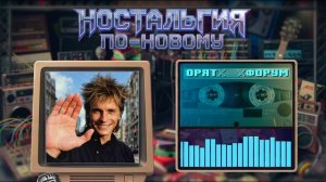 Ностальгия По-Новому - Люди говорят