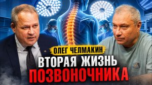 Вторая жизнь позвоночника. Олег Челмакин.