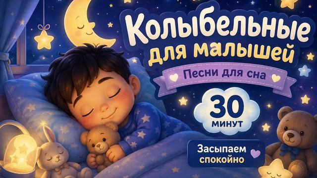 Баю-бай | Колыбельные для малышей | Быстрое засыпание | Песни для сна 30 минут