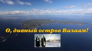 О, дивный остров Валаам!