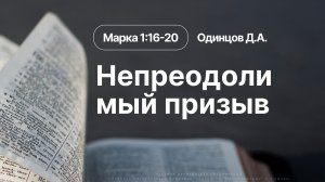 «Непреодолимый призыв» | Марка 1:16-20 | Одинцов Д.А. | 16.08.26