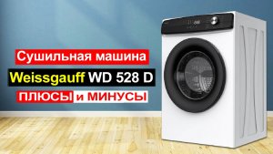 Сушильная машина Weissgauff WD 528 D AirVent, Загрузка 8 кг Обзор. Плюсы и минусы