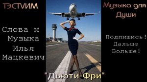 «Дьюти Фри»  /Илья Мацкевич/16.08.2026.