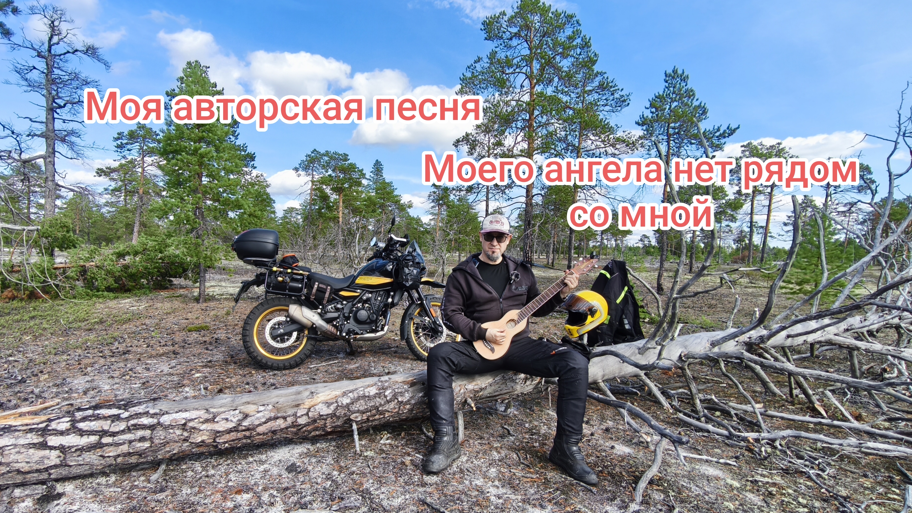 Моя авторская песня: 
