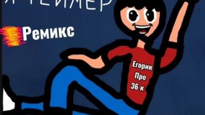 Песня я Геймер РЕМИКС