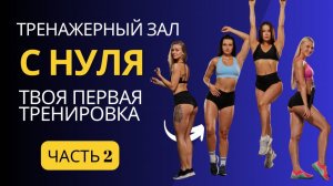 Тренировка в зале для новичков. Как девушкам начать тренироваться?