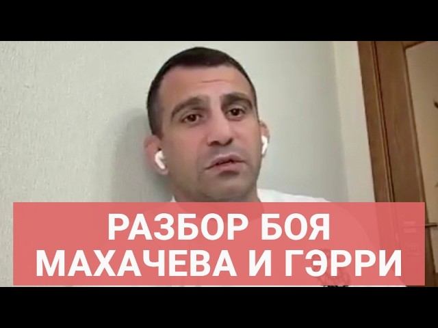 ТОРОСЯН про победу Махачева / 