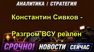Константин Сивков Разгром ВСУ реален