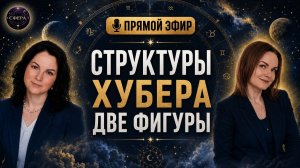 Прямой эфир - Структуры Хубера