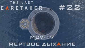 THE LAST CARETAKER #22 MCV-17 Мёртвое дыхание