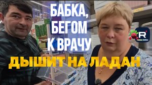 Бабка, срочно к врачу /Дышит на ладан /Ольга Уралочка Обзор