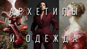 Архетипы и одежда: Как одежда выдает ваш внутренний мир