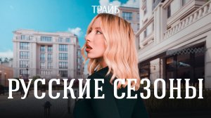 РУССКИЕ СЕЗОНЫ. Кто создает делюкс в центре Москвы?
