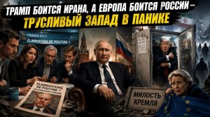 Трамп прячется в холодильнике от иранской мести, а Европа мечтает избавиться от Путина