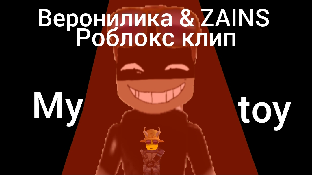 Веронилика  ZAINS- My toy Роблокс клип