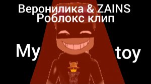 Веронилика & ZAINS- «My toy» Роблокс клип