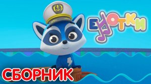 Кастрюля  Развивающие мультфильмы для детей   Енотки