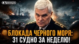 Константин Сивков ¦ БЛОКАДА ЧЕРНОГО МОРЯ; 31 СУДНО ¦ Актуальные События