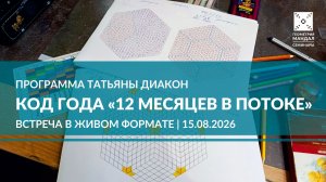 Мини-семинар «Код года. 12 месяцев в потоке». Август 2026