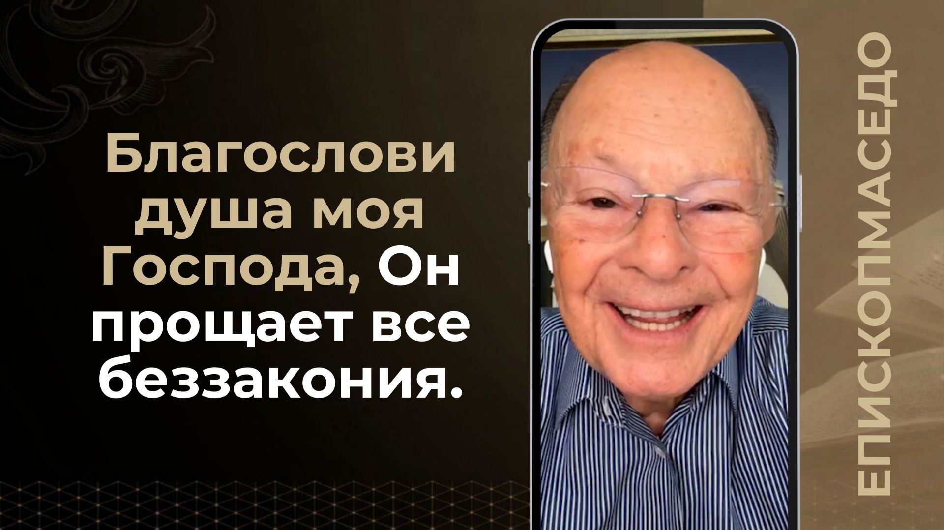 Благослови душа моя Господа, Он прощает все беззакония - Слово веры епископа Маседо 17.08.2026