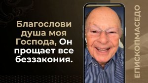 Благослови душа моя Господа, Он прощает все беззакония - Слово веры епископа Маседо 17.08.2026