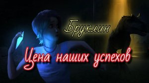 Бруклин / Цена наших успехов/ Мир Юрского Периода Теория хаоса / Мир Юрского Периода Меловой лагерь