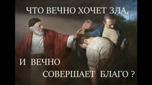 12.34 ...той силы, что вечно хочет зла, но вечно совершает благо
