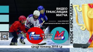 ХК Кристалл 2018 (Бердск) - ХК Металлург 2018 (Новокузнецк) Турнир «Кубок Кристалла»