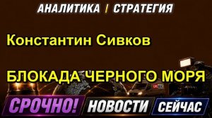 Константин Сивков БЛОКАДА ЧЕРНОГО МОРЯ