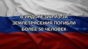 В Индонезии из-за землетрясения погибли более 50 человек