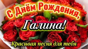 С Днём Рождения, Галина! 🎂 Красивая песня-поздравление для Галины 💐 Счастья, любви и радости!