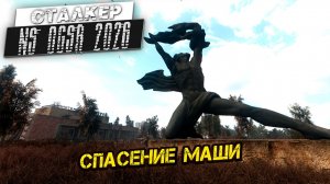 СПАСЕНИЕ МАШИ ➤ Сталкер NS OGSR #135