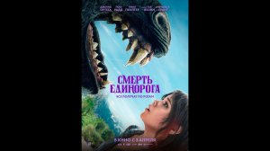 Смерть единорога Русский трейлер