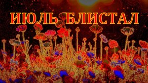 Июль блистал