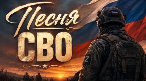 «Песни СВО Память, надежда и сила духа