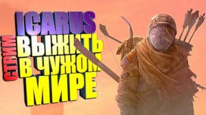 «В одиночку против планеты: Icarus  «Без команды: выдержим ли мы… ой, я»