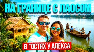 НАСТОЯЩИЙ ИСАН Жизнь На Самом Краю Таиланда На Берегу Меконга. Такой Таиланд Ты не Видел!