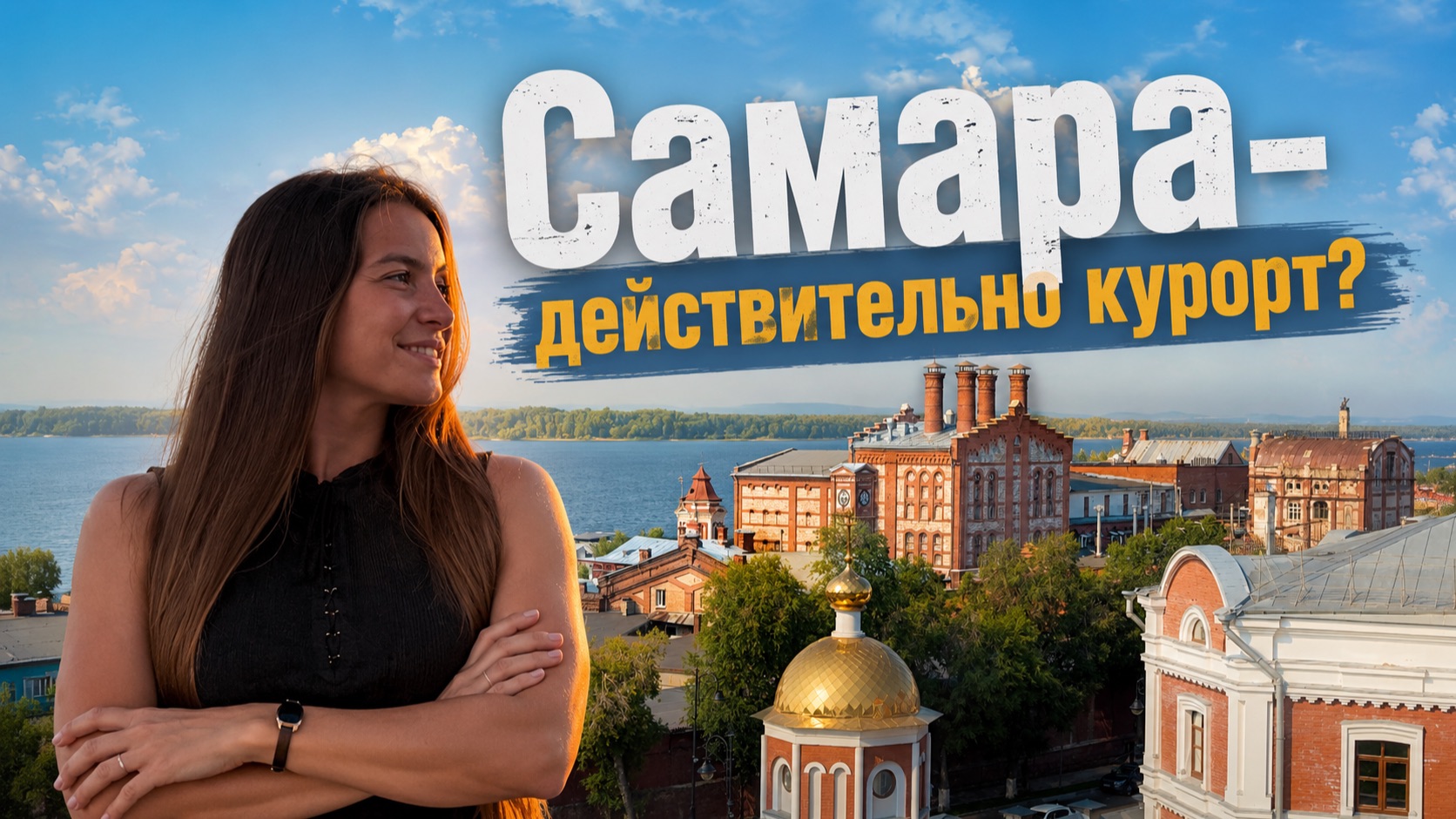 Самара - Идеальный маршрут по городу! Что посмотреть и стоит ли ехать?