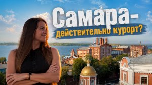 Самара - Идеальный маршрут по городу! Что посмотреть и стоит ли ехать?