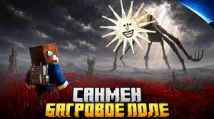 Я ПРЯТАЛСЯ ОТ SUNMAN В БАГРОВЫХ ПОЛЯХ В МАЙНКРАФТ