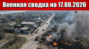 «Горячая точка — Орехов: российские силы вгрызаются в оборону ВСУ!»: Военная сводка на 17.08.2026